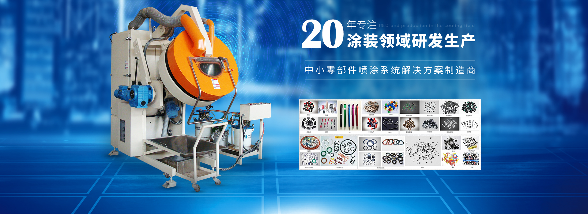 榴莲网站-20年(nián)專注塗裝領域研發生(shēng)產 榴莲网站-20年專注塗裝領域研(yán)發生產