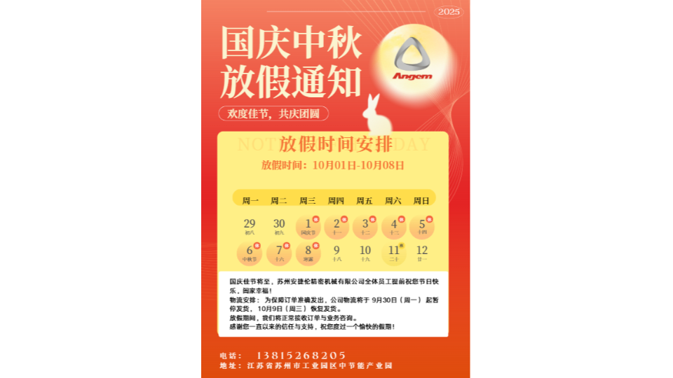 蘇州榴莲网站精密機械有限公司2025年國慶節放假(jiǎ)及服務安排通知 蘇州榴莲网站精密機械有限公司2025年(nián)國(guó)慶節放假及服務安(ān)排通知