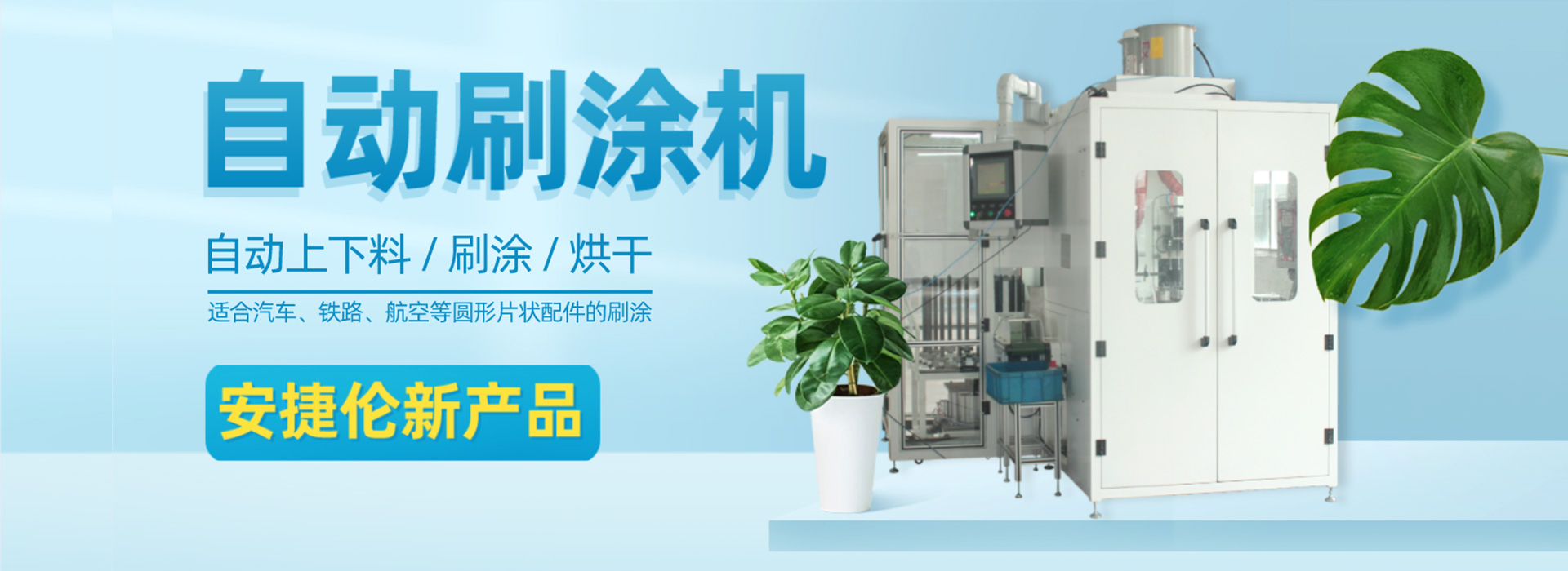 榴莲网站-20年專(zhuān)注塗裝領域研發生產(chǎn) 安捷(jié)倫-20年專注塗裝領域研(yán)發生產